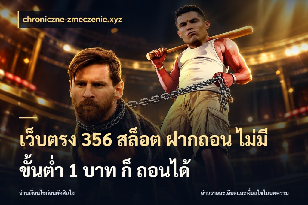 เว็บตรง 356 สล็อต ฝากถอน ไม่มี ขั้นต่ำ 1 บาท ก็ ถอนได้ chroniczne-zmeczenie.xyz เปิดมุมยอดเริ่มต้นสำหรับคนชอบเกม