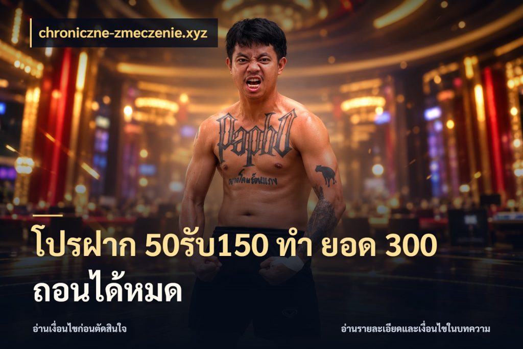 โปรฝาก 50รับ150 ทํา ยอด 300 ถอนได้หมด chroniczne-zmeczenie.xyz โปรกับเกมที่ชอบเลือกให้ตรงสไตล์