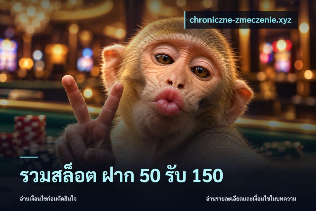 รวมสล็อต ฝาก 50 รับ 150