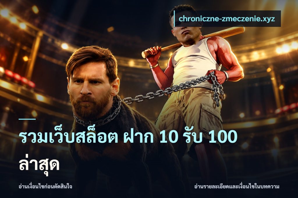 รวมเว็บสล็อต ฝาก 10 รับ 100 ล่าสุด