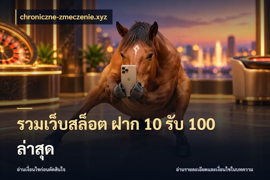รวมเว็บสล็อต ฝาก 10 รับ 100 ล่าสุด จุดเด่นของเครดิตที่คนชอบเกมอยากรู้ กับ chroniczne-zmeczenie.xyz