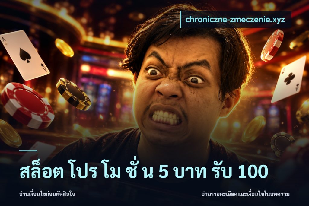 สล็อต โปร โม ชั่ น 5 บาท รับ 100