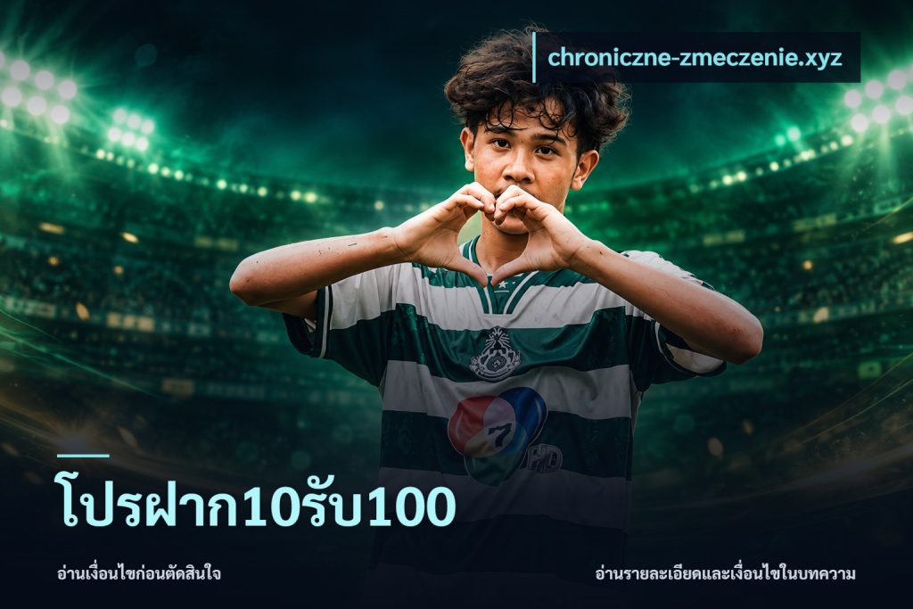 โปรฝาก10รับ100