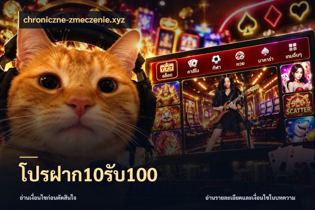 โปรฝาก10รับ100 จับประเด็นยอดรับก่อนเลือกความสนุก กับ chroniczne-zmeczenie.xyz