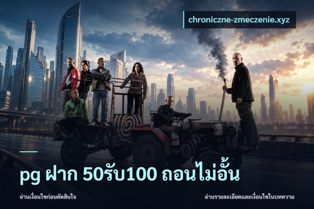 pg ฝาก 50รับ100 ถอนไม่อั้น