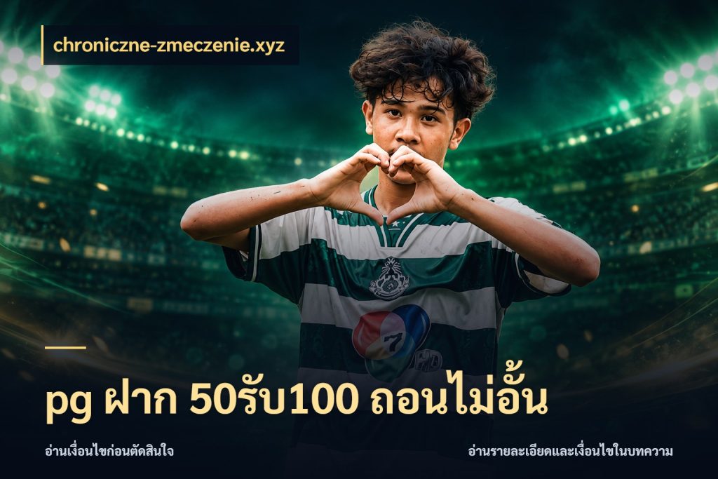 pg ฝาก 50รับ100 ถอนไม่อั้น สนุกกับตัวเลือกโปรในสไตล์ของคุณ สไตล์ chroniczne-zmeczenie.xyz