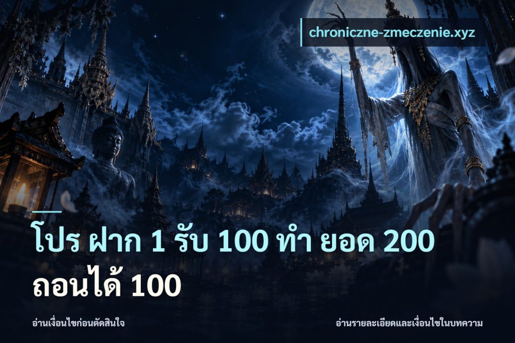 โปร ฝาก 1 รับ 100 ทํา ยอด 200 ถอนได้ 100