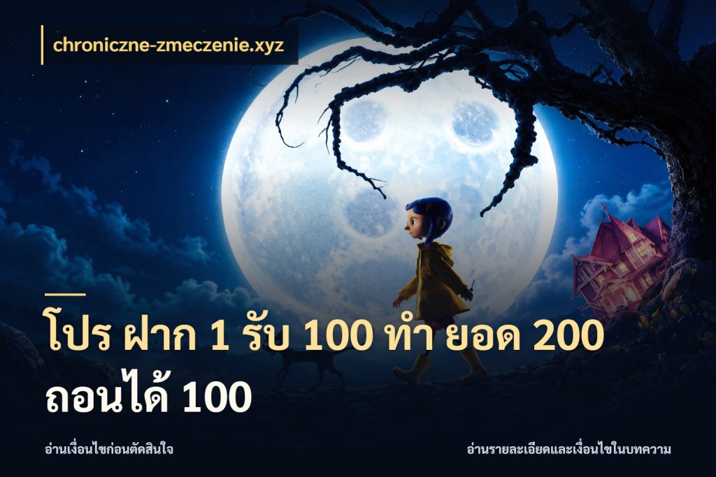 โปร ฝาก 1 รับ 100 ทํา ยอด 200 ถอนได้ 100 จับคู่โบนัสกับสไตล์เกมที่ชอบ ในมุม chroniczne-zmeczenie.xyz