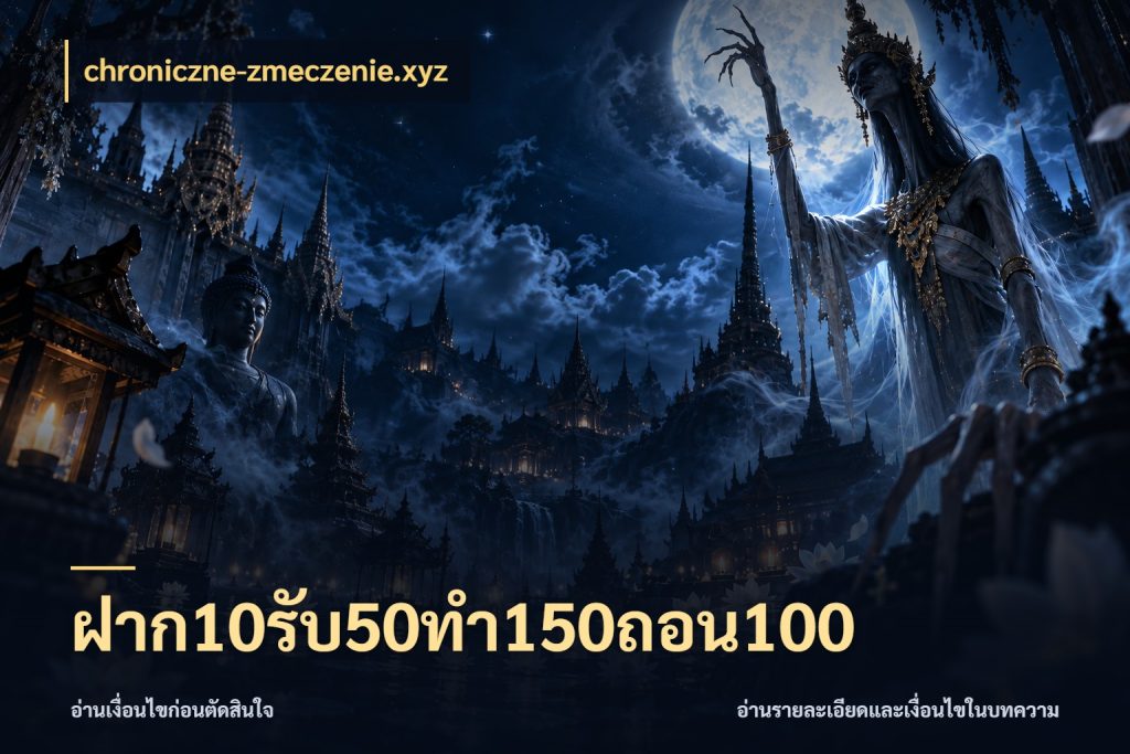 ฝาก10รับ50ทํา150ถอน100 เปิดมุมโปรให้เข้ากับเกมแนวโปรด ในมุม chroniczne-zmeczenie.xyz