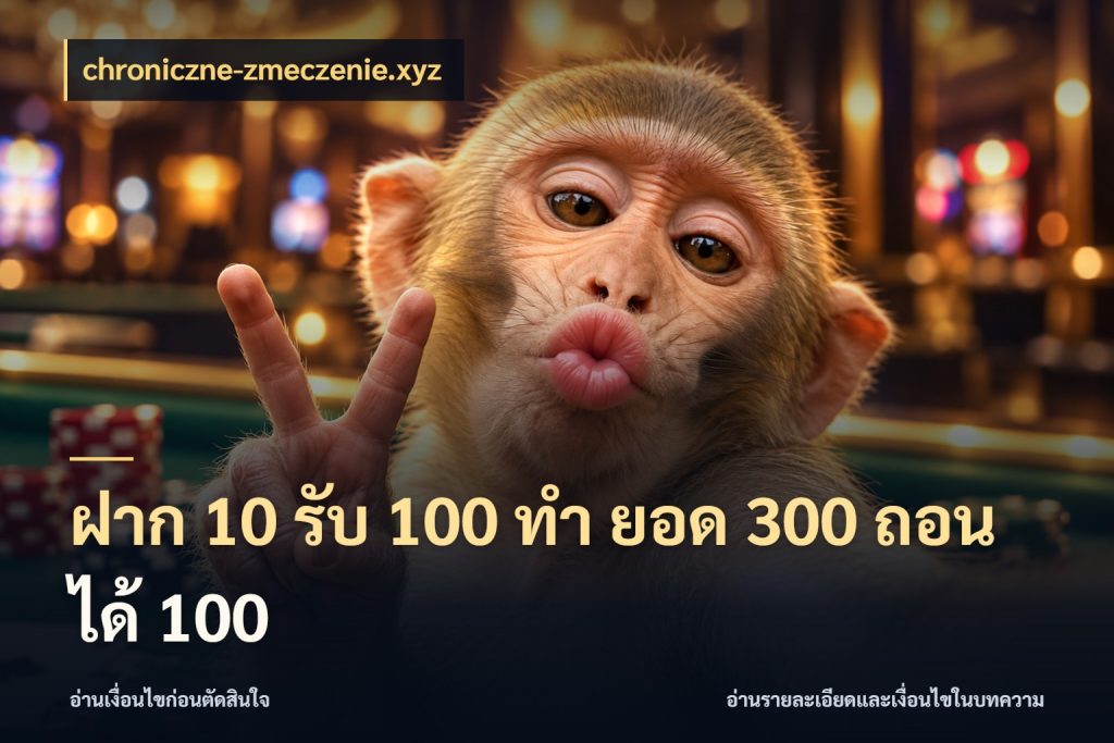 ฝาก 10 รับ 100 ทํา ยอด 300 ถอนได้ 100 chroniczne-zmeczenie.xyz รูปแบบโบนัสกับสิทธิ์ของสายเกม