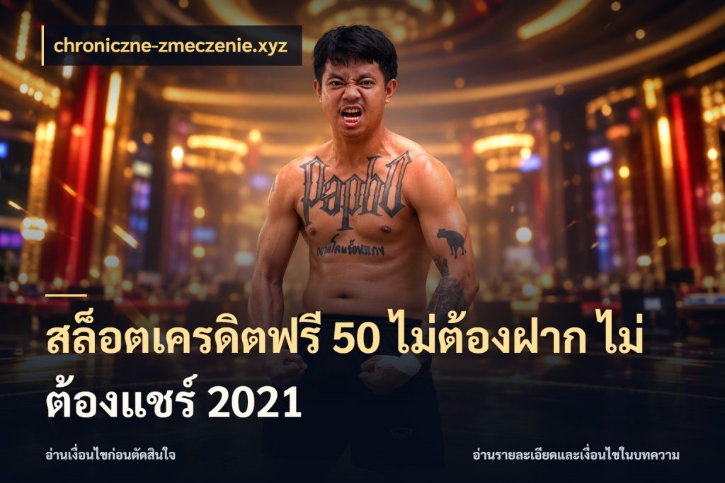 สล็อตเครดิตฟรี 50 ไม่ต้องฝาก ไม่ต้องแชร์ 2021 chroniczne-zmeczenie.xyz เครดิตแต่ละรูปแบบมีมุมไหนให้ดู