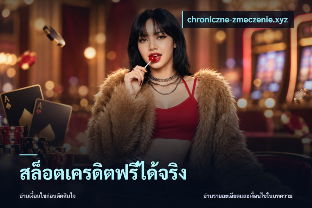 สล็อตเครดิตฟรีได้จริง