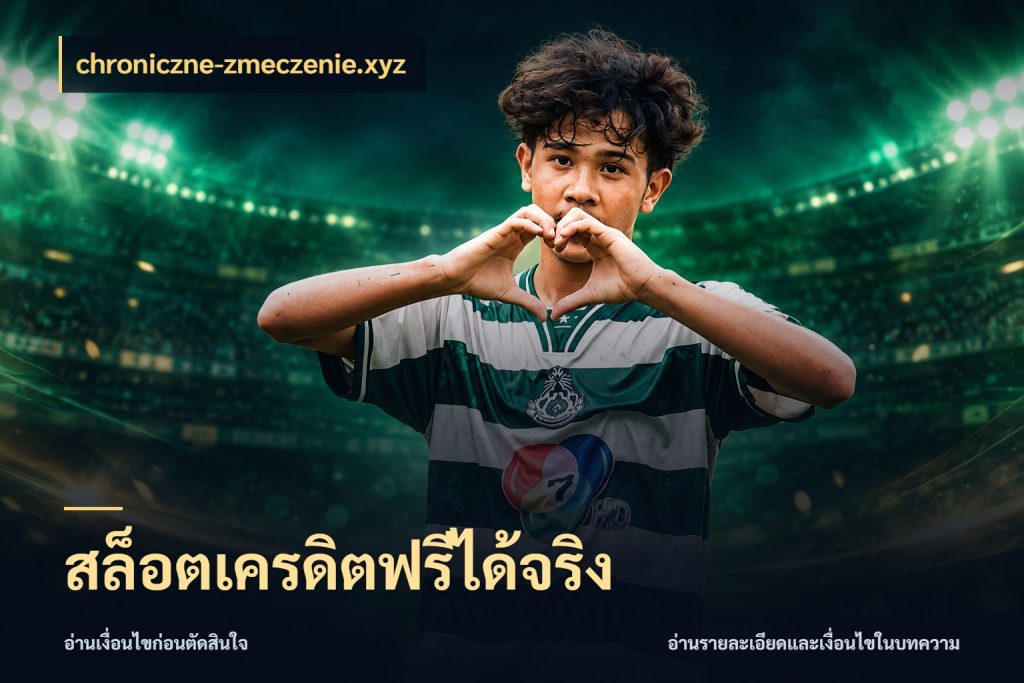 สล็อตเครดิตฟรีได้จริง รู้จักยอดและขอบเขตของเครดิตฟรี กับ chroniczne-zmeczenie.xyz