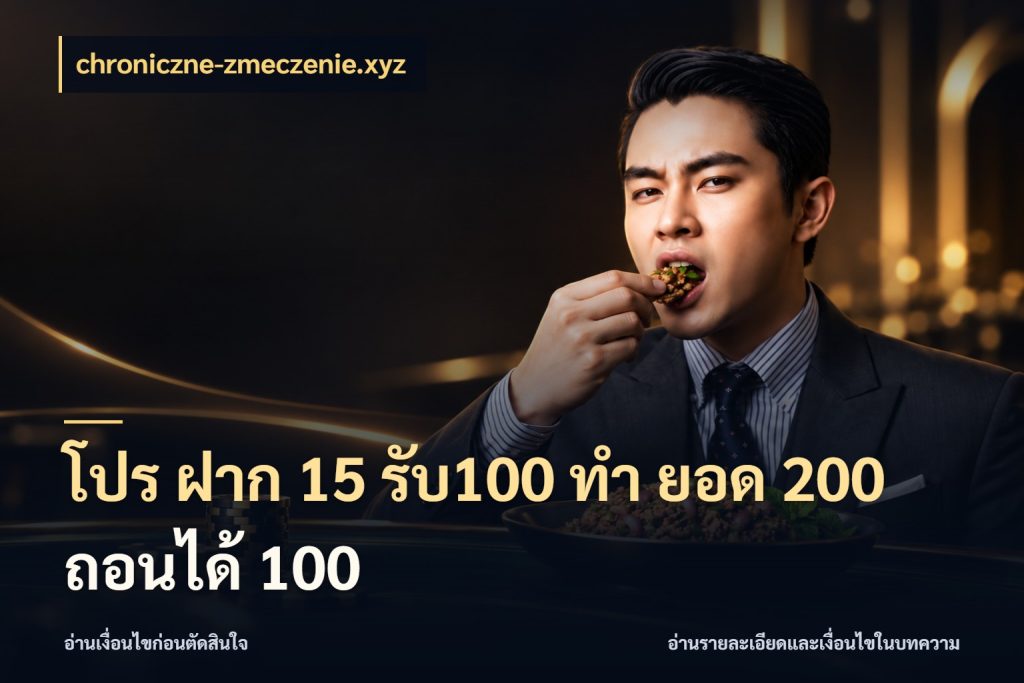 โปร ฝาก 15 รับ100 ทํา ยอด 200 ถอนได้ 100 เครดิตกับรูปแบบโปรที่ตรงใจ สไตล์ chroniczne-zmeczenie.xyz