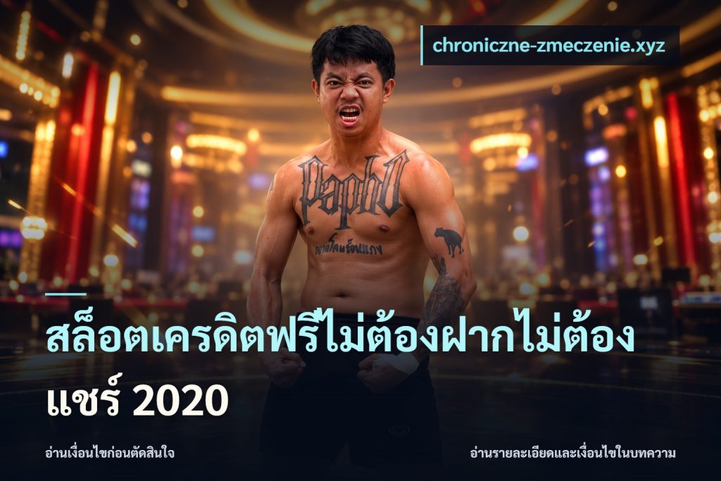 สล็อตเครดิตฟรีไม่ต้องฝากไม่ต้องแชร์ 2020