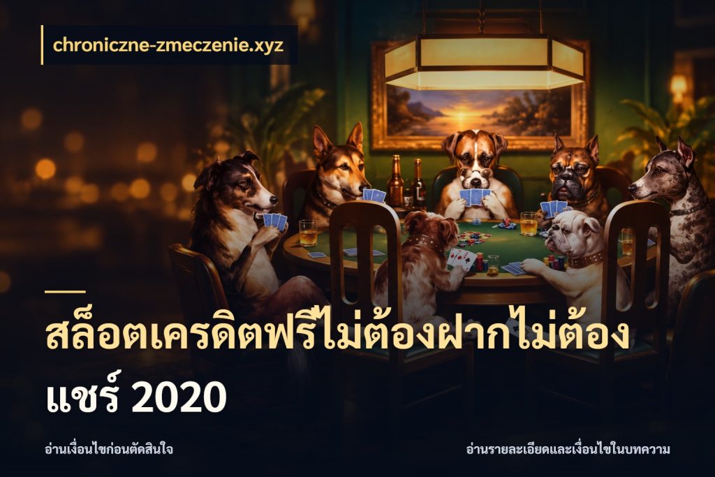 สล็อตเครดิตฟรีไม่ต้องฝากไม่ต้องแชร์ 2020 เปิดประเด็นเครดิตฟรีสำหรับคนชอบลุ้น ในมุม chroniczne-zmeczenie.xyz