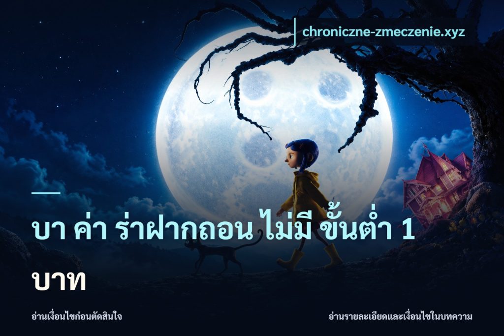 บา ค่า ร่าฝากถอน ไม่มี ขั้นต่ำ 1 บาท