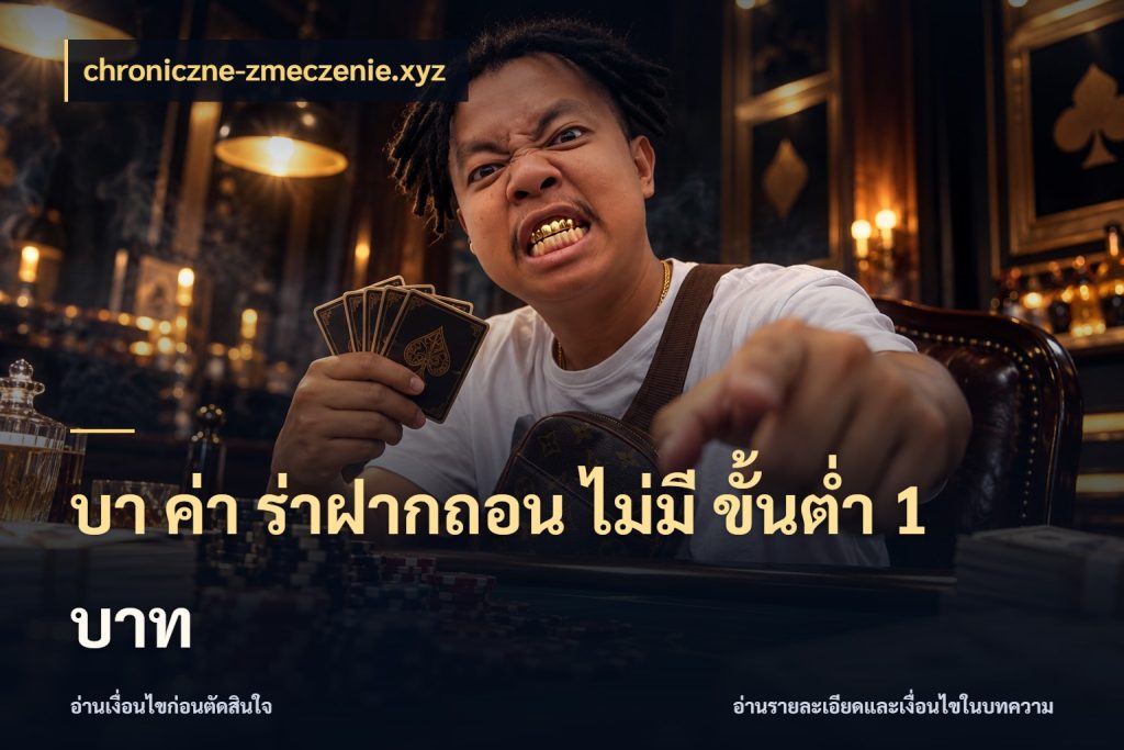 บา ค่า ร่าฝากถอน ไม่มี ขั้นต่ำ 1 บาท ยอดที่เกี่ยวข้องกับรูปแบบบาคาร่า กับ chroniczne-zmeczenie.xyz