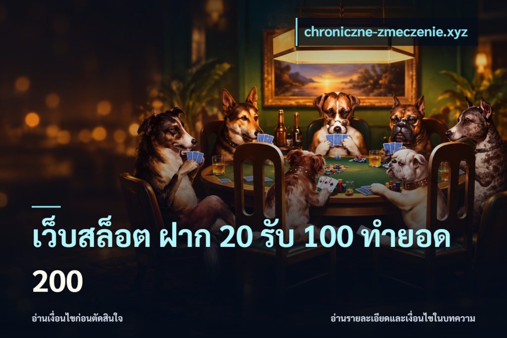 เว็บสล็อต ฝาก 20 รับ 100 ทำยอด 200