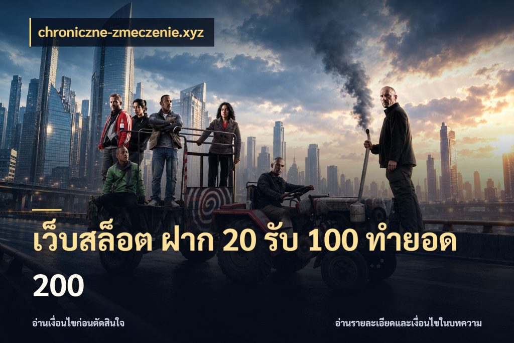 เว็บสล็อต ฝาก 20 รับ 100 ทำยอด 200 สีสันของโปรฝากและยอดรับ กับ chroniczne-zmeczenie.xyz