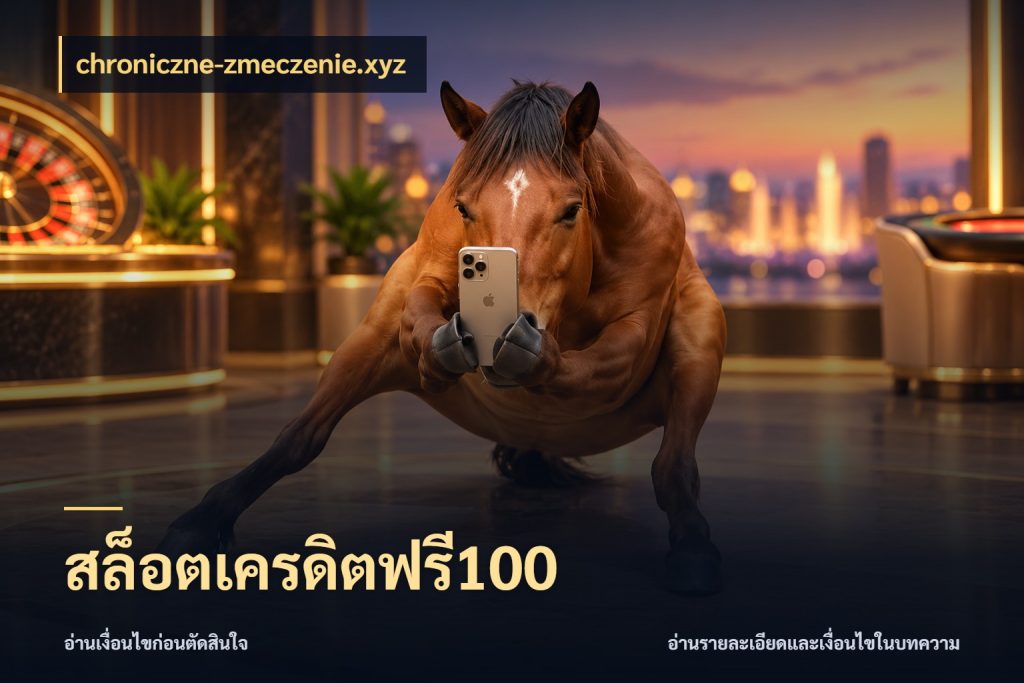 สล็อตเครดิตฟรี100 เครดิตฟรีในมุมที่สายโบนัสสนใจ กับ chroniczne-zmeczenie.xyz