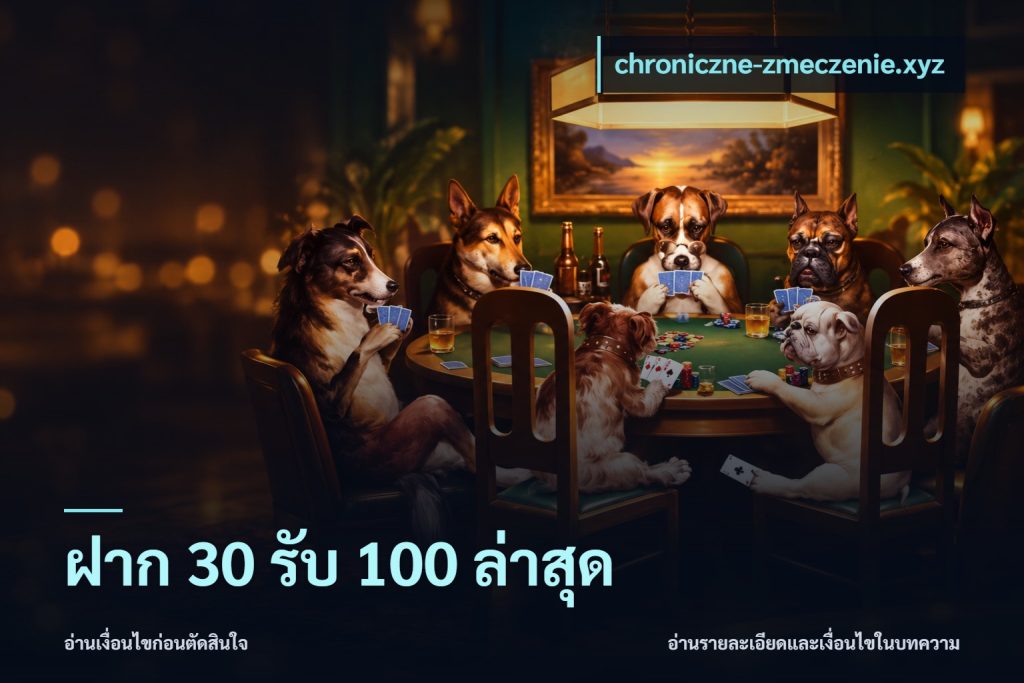 ฝาก 30 รับ 100 ล่าสุด