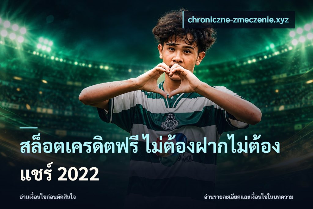 สล็อตเครดิตฟรี ไม่ต้องฝากไม่ต้องแชร์ 2022