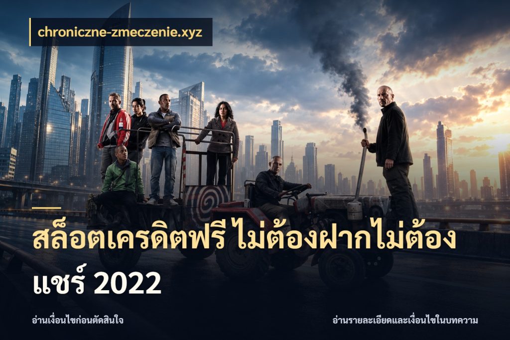 สล็อตเครดิตฟรี ไม่ต้องฝากไม่ต้องแชร์ 2022 เปิดประเด็นเครดิตฟรีสำหรับคนชอบลุ้น ในมุม chroniczne-zmeczenie.xyz