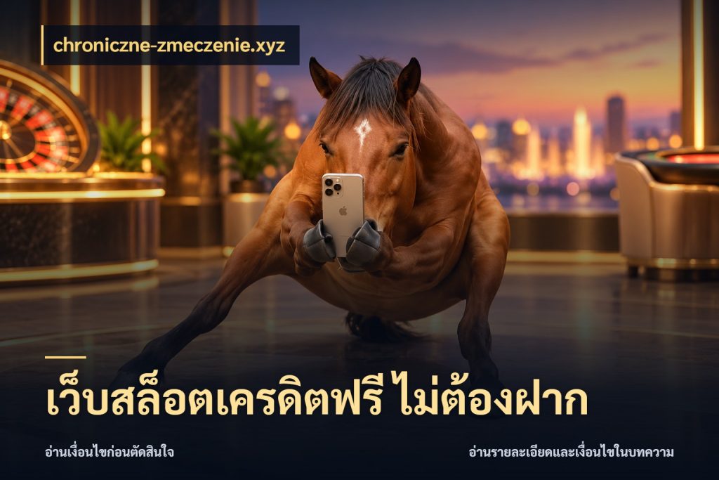 เว็บสล็อตเครดิตฟรี ไม่ต้องฝาก เปิดประเด็นเครดิตฟรีสำหรับคนชอบลุ้น ในมุม chroniczne-zmeczenie.xyz
