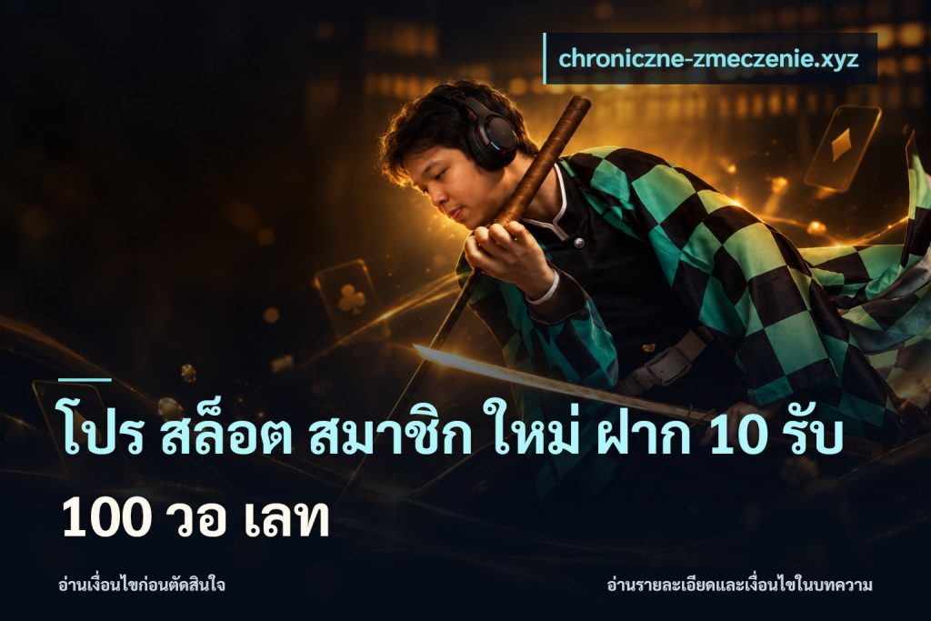 โปร สล็อต สมาชิก ใหม่ ฝาก 10 รับ 100 วอ เลท