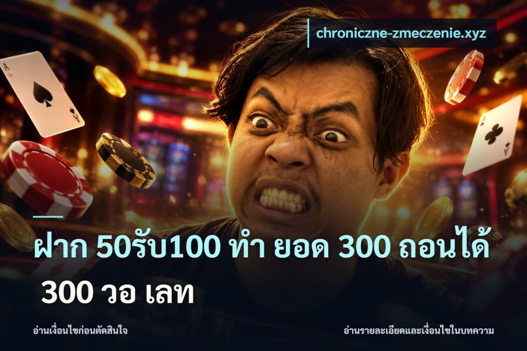 ฝาก 50รับ100 ทํา ยอด 300 ถอนได้ 300 วอ เลท