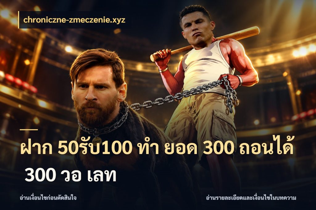 ฝาก 50รับ100 ทํา ยอด 300 ถอนได้ 300 วอ เลท จับประเด็นยอดรับก่อนเลือกความสนุก สไตล์ chroniczne-zmeczenie.xyz