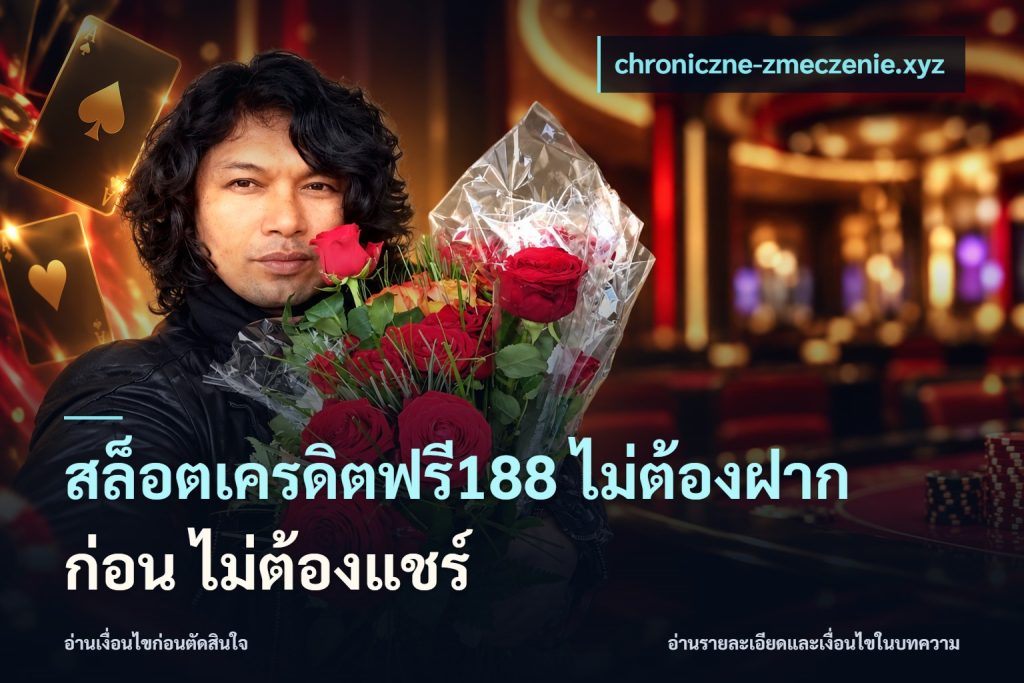 สล็อตเครดิตฟรี188 ไม่ต้องฝาก ก่อน ไม่ต้องแชร์