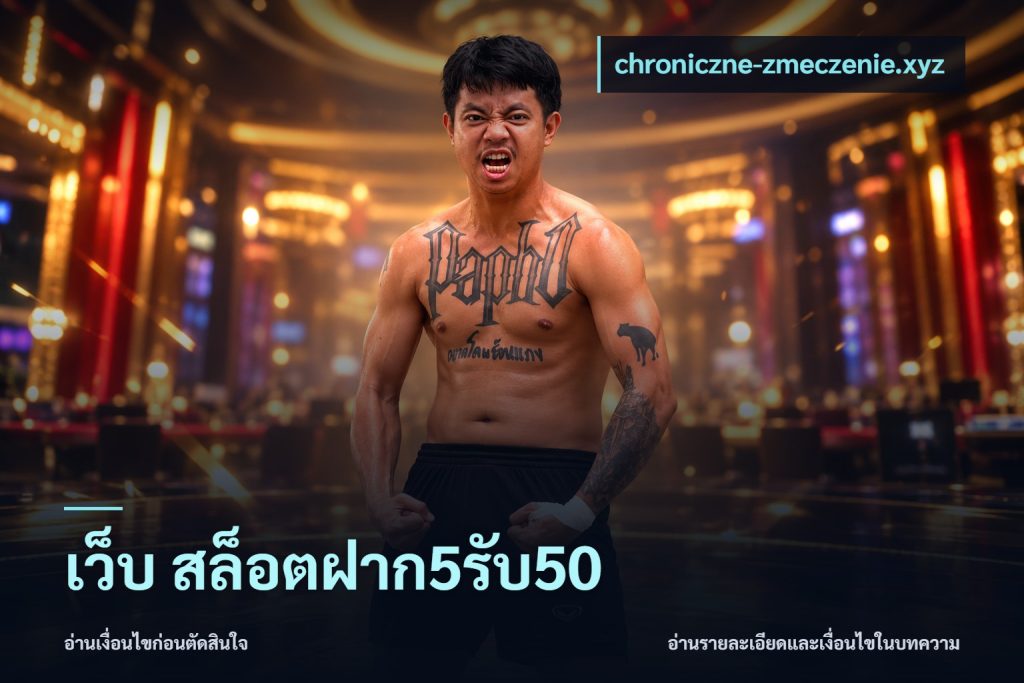 เว็บ สล็อตฝาก5รับ50
