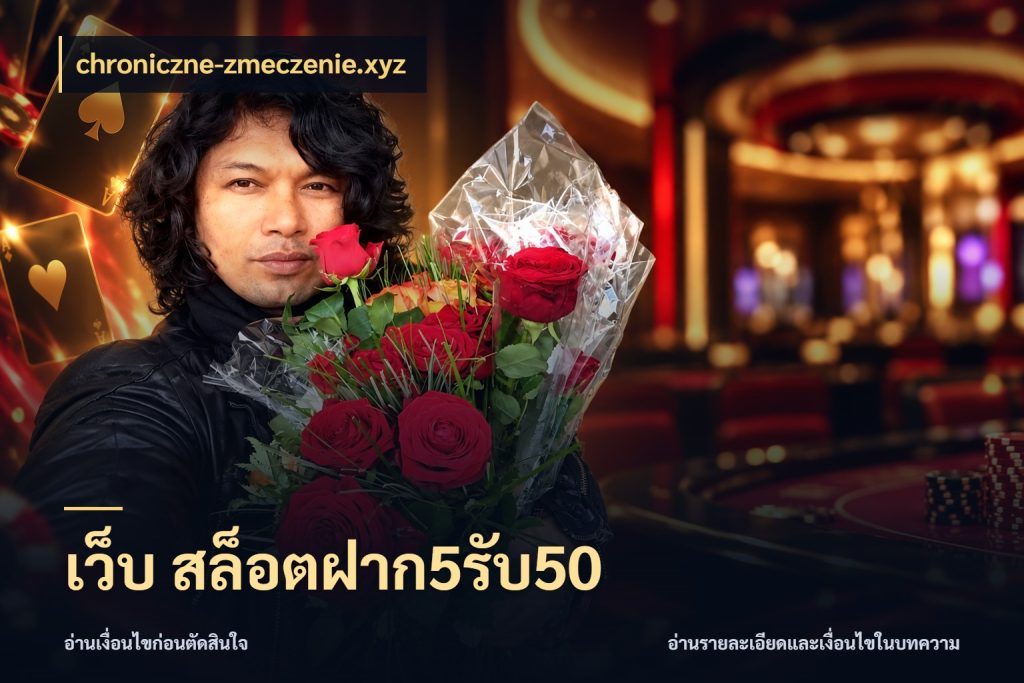 เว็บ สล็อตฝาก5รับ50 รูปแบบโบนัสกับสิทธิ์ของสายเกม สไตล์ chroniczne-zmeczenie.xyz