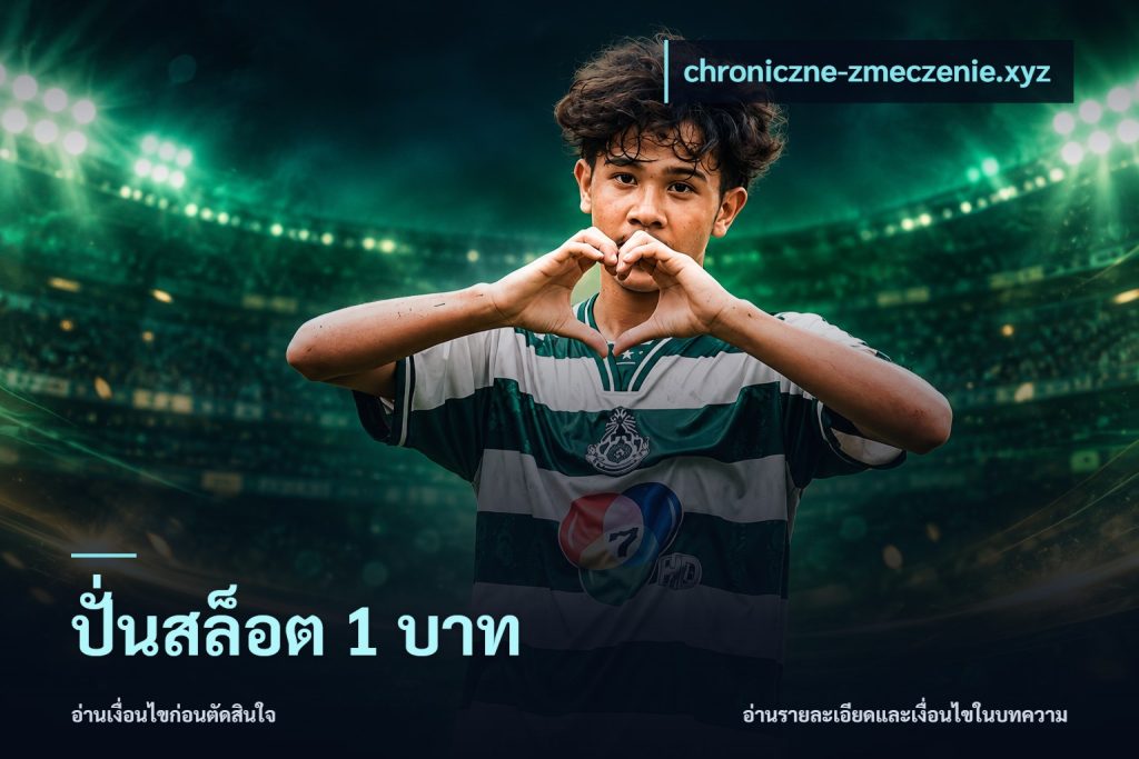 ปั่นสล็อต 1 บาท