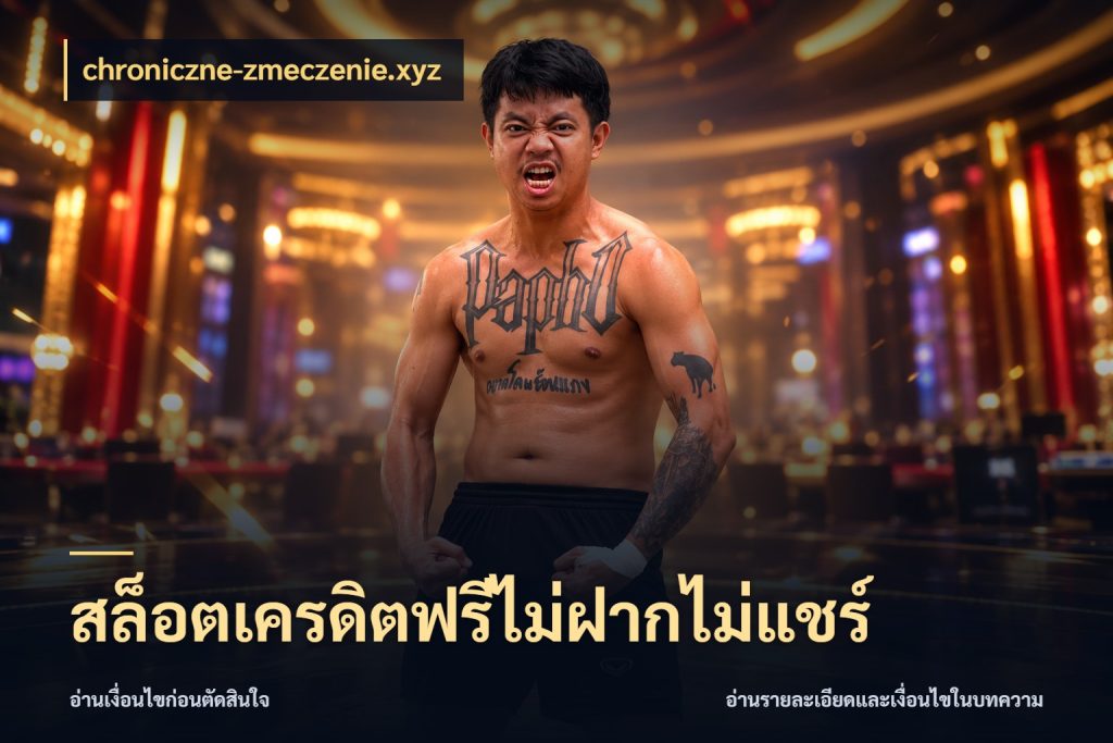 สล็อตเครดิตฟรีไม่ฝากไม่แชร์ จากชื่อเครดิตฟรีสู่ความสนุกที่เข้าใจได้ สไตล์ chroniczne-zmeczenie.xyz