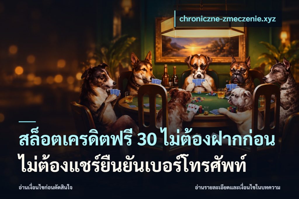 สล็อตเครดิตฟรี 30 ไม่ต้องฝากก่อนไม่ต้องแชร์ยืนยันเบอร์โทรศัพท์