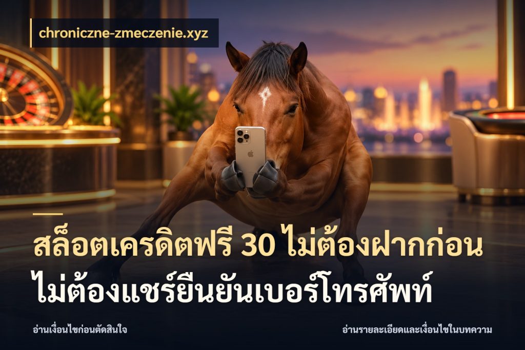 สล็อตเครดิตฟรี 30 ไม่ต้องฝากก่อนไม่ต้องแชร์ยืนยันเบอร์โทรศัพท์ chroniczne-zmeczenie.xyz เปิดประเด็นเครดิตฟรีสำหรับคนชอบลุ้น