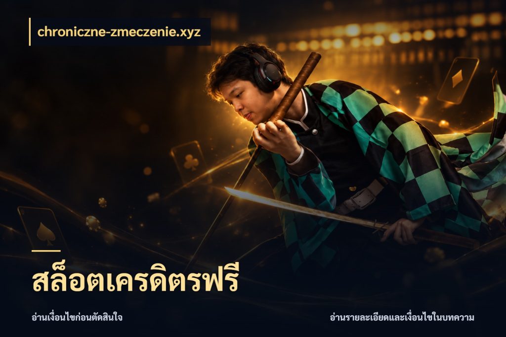 สล็อตเครดิตรฟรี เปิดประเด็นเครดิตฟรีสำหรับคนชอบลุ้น ในมุม chroniczne-zmeczenie.xyz