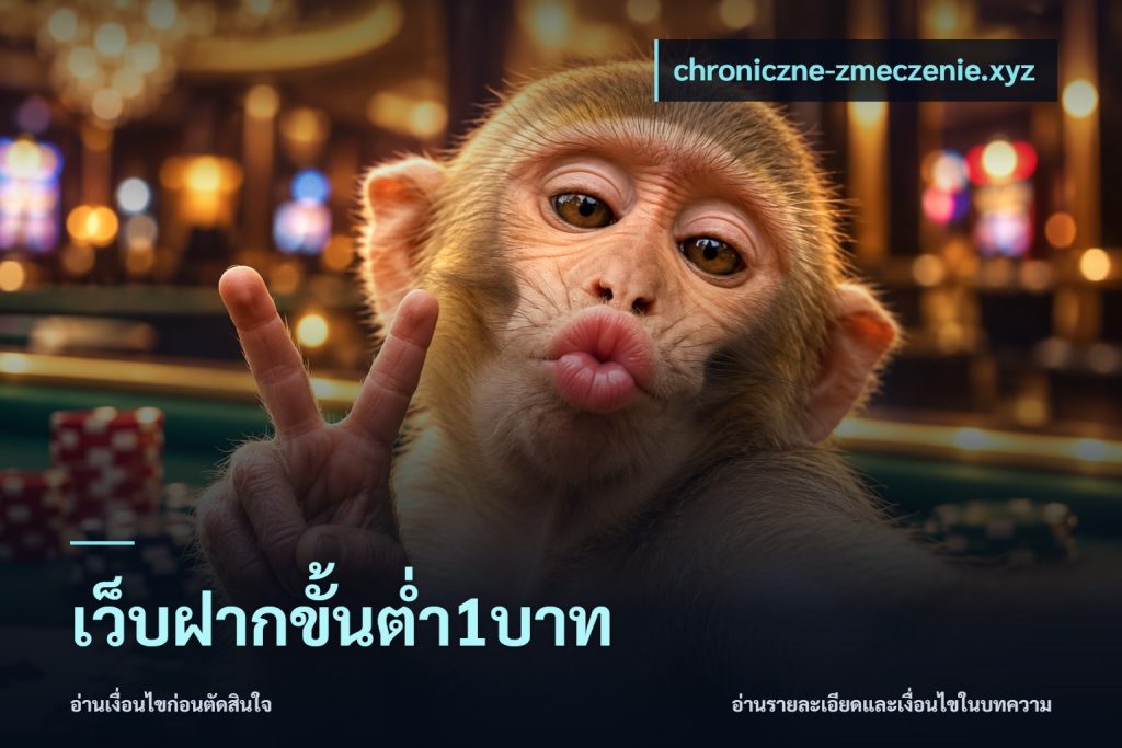 เว็บฝากขั้นต่ำ1บาท