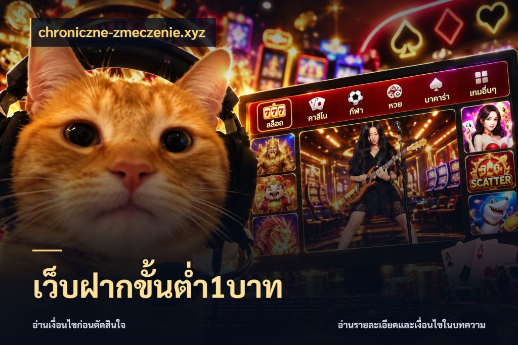 เว็บฝากขั้นต่ำ1บาท เลือกสไตล์จากยอดและรูปแบบที่ตรงใจ กับ chroniczne-zmeczenie.xyz