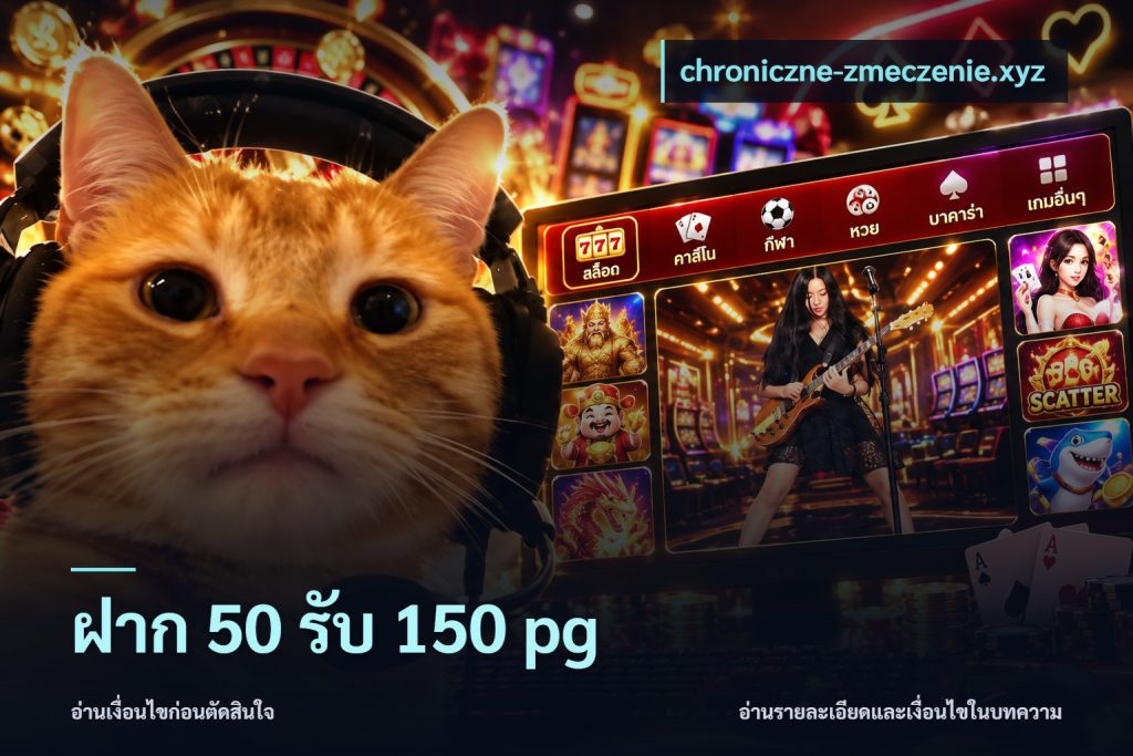 ฝาก 50 รับ 150 pg