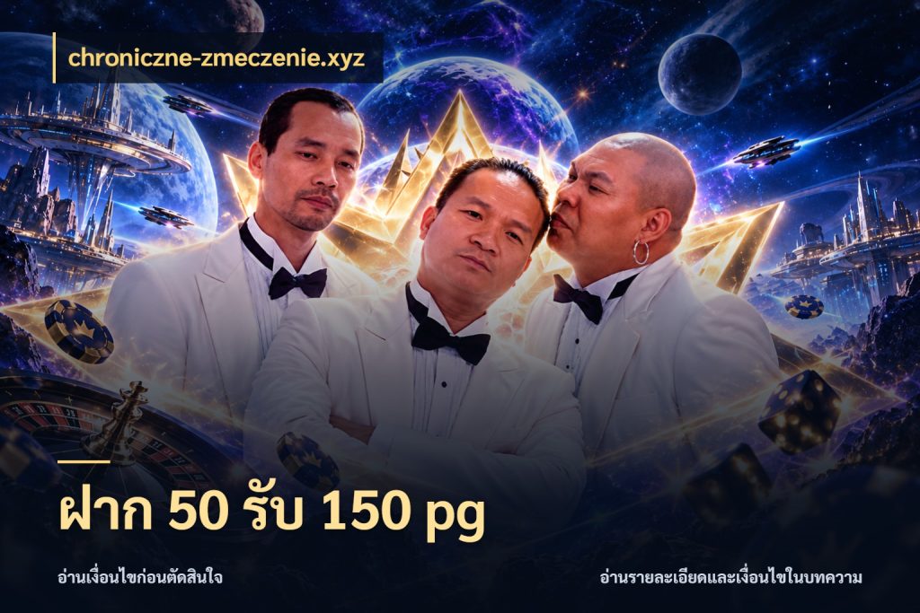 ฝาก 50 รับ 150 pg สายโบนัสเลือกจังหวะสนุกได้อย่างไร สไตล์ chroniczne-zmeczenie.xyz