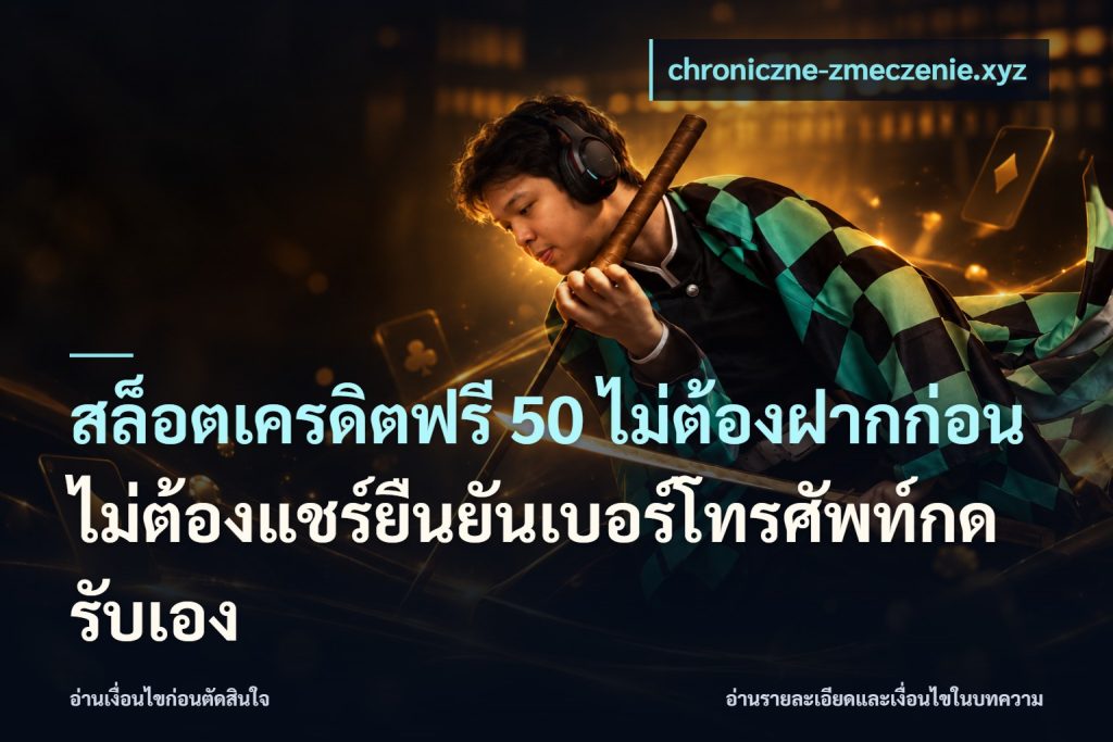 สล็อตเครดิตฟรี 50 ไม่ต้องฝากก่อนไม่ต้องแชร์ยืนยันเบอร์โทรศัพท์กดรับเอง