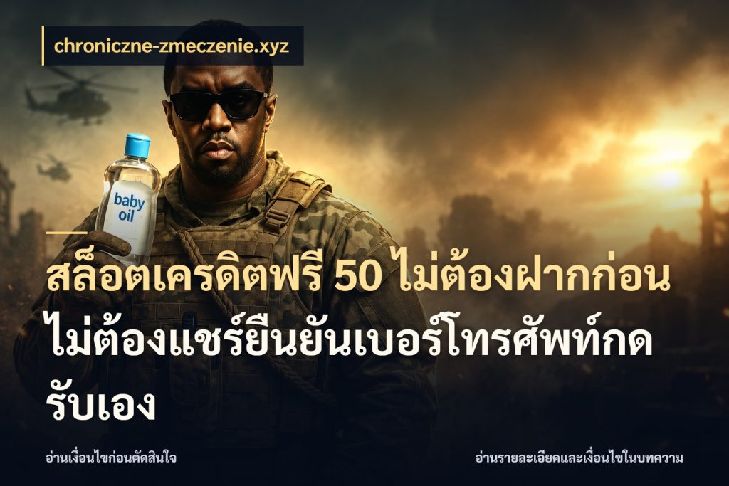 สล็อตเครดิตฟรี 50 ไม่ต้องฝากก่อนไม่ต้องแชร์ยืนยันเบอร์โทรศัพท์กดรับเอง เครดิตฟรีในมุมที่สายโบนัสสนใจ ในมุม chroniczne-zmeczenie.xyz