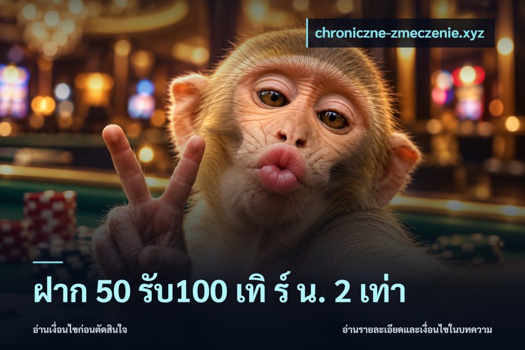 ฝาก 50 รับ100 เทิ ร์ น. 2 เท่า