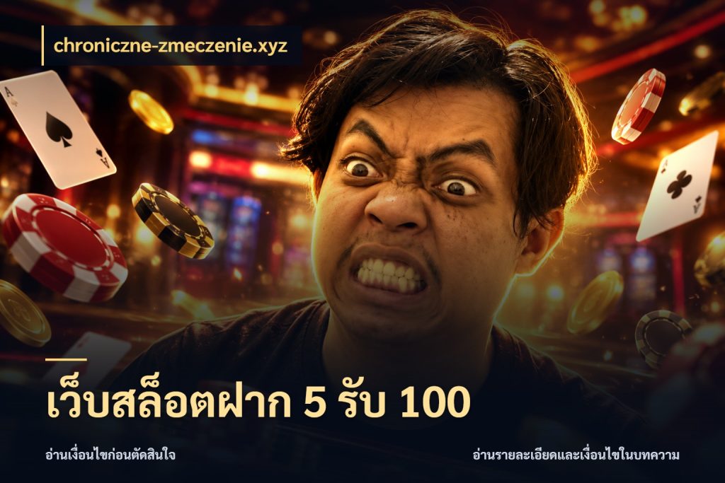 เว็บสล็อตฝาก 5 รับ 100 เครดิตกับรูปแบบโปรที่ตรงใจ กับ chroniczne-zmeczenie.xyz