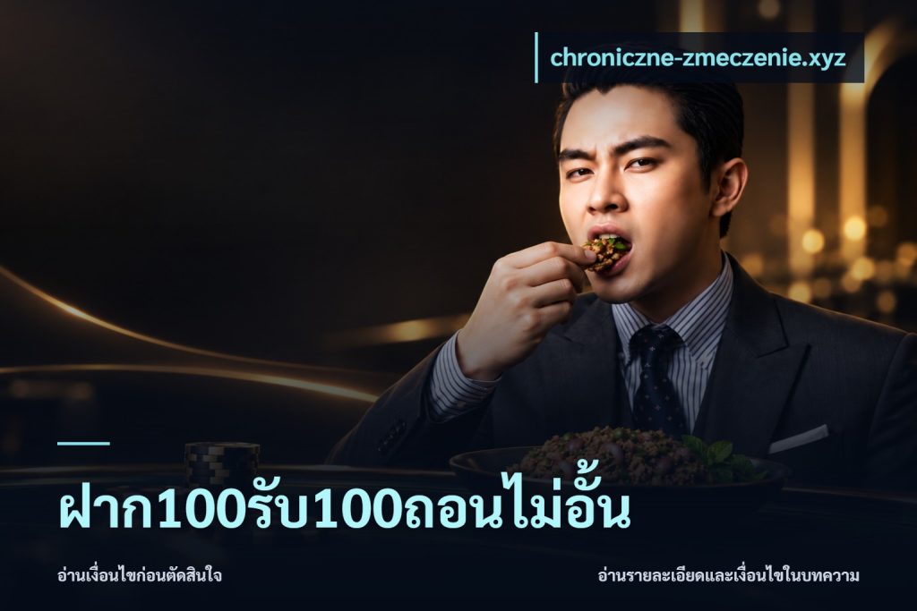 ฝาก100รับ100ถอนไม่อั้น