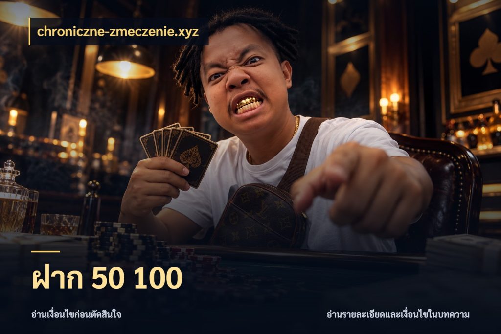 ฝาก 50 100 chroniczne-zmeczenie.xyz จำนวนเริ่มต้นกับสไตล์เกมที่ชอบ